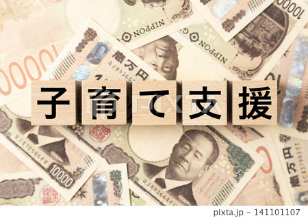 「子育て支援」と書かれたブロックとたくさんの一万円札 「子育て支援」と書かれたブロックとたくさんの一万円札 141101107