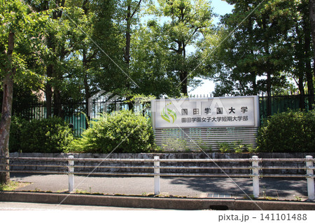 園田学園女子大学 園田学園女子大学 141101488