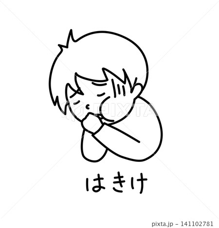 シンプルな病気の子供のイメージイラスト 吐き気 文字あり シンプルな病気の子供のイメージイラスト 吐き気 文字あり 141102781