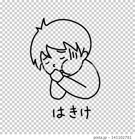 シンプルな病気の子供のイメージイラスト 吐き気 文字あり シンプルな病気の子供のイメージイラスト 吐き気 文字あり 141102781