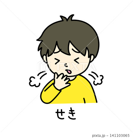 シンプルな病気の子供のイメージイラスト 咳 カラー 文字あり シンプルな病気の子供のイメージイラスト 咳 カラー 文字あり 141103065