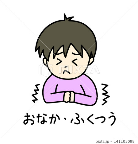 シンプルな病気の子供のイメージイラスト おなか・腹痛 カラー 文字あり シンプルな病気の子供のイメージイラスト おなか・腹痛 カラー 文字あり 141103099