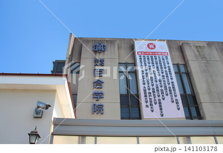 百合学院中学校百合学院高等学校 百合学院中学校百合学院高等学校 141103178