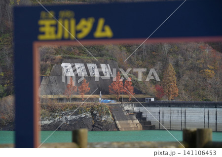 秋田県_仙北市_玉川ダム(宝仙湖) 141106453