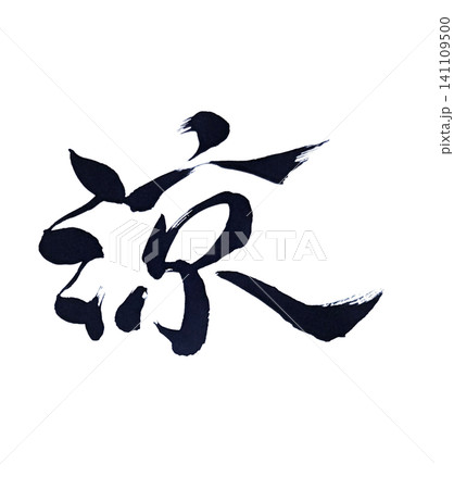 筆文字「涼」|手書き書道アート・墨文字・和風デザイン 筆文字「涼」|手書き書道アート・墨文字・和風デザイン 141109500