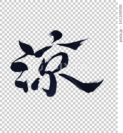 Calligraphy "Ryo" (涼) | Handwritten Calligraphy Art, Ink Calligraphy, Japanese Style Design Calligraphy "Ryo" (涼) | Handwritten Calligraphy Art, Ink Calligraphy, Japanese Style Design 141109500