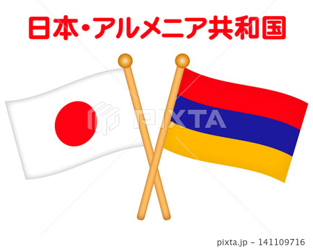 アルメニアと日本の国旗のイラスト素材 141109716