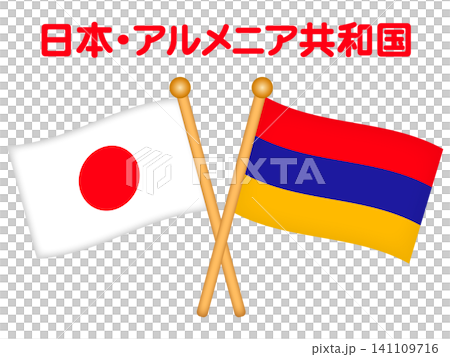 アルメニアと日本の国旗のイラスト素材 141109716