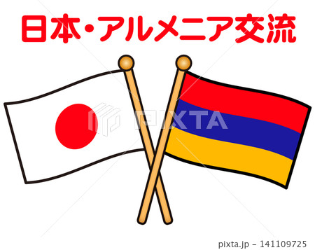 アルメニアと日本の国旗のイラスト素材2 141109725