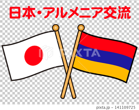 アルメニアと日本の国旗のイラスト素材2 141109725
