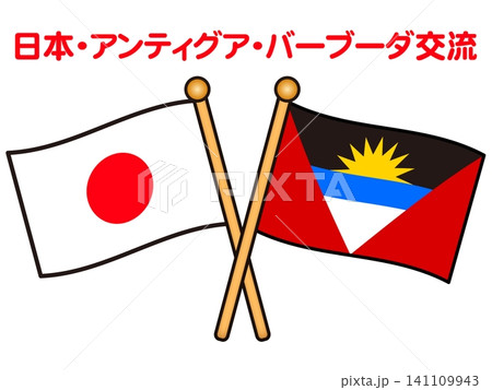 アンティグア・バーブーダと日本の国旗イラスト素材2 141109943