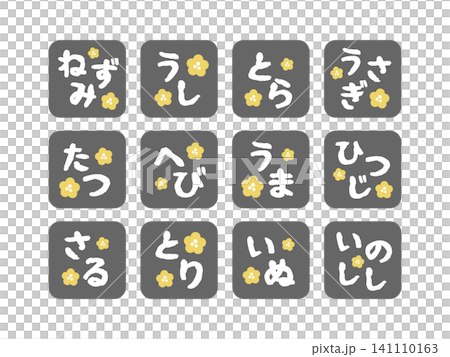 一組以平假名(黑色)描繪十二生肖的插圖。 一組以平假名(黑色)描繪十二生肖的插圖。 141110163