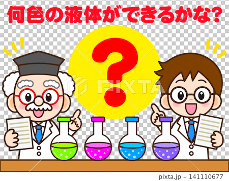 フラスコで理科の実験する博士と助手のイラスト素材3 141110677