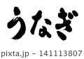 広告チラシ販促に使えるうなぎの和風筆文字 141113807