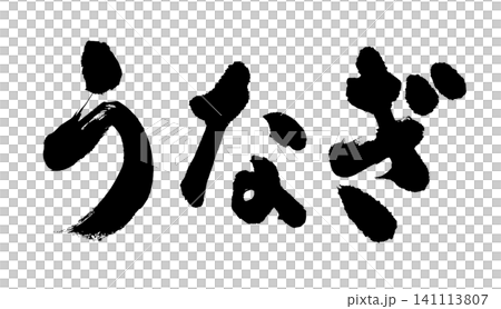 可用於廣告傳單和促銷活動的日式鰻魚書法作品。 可用於廣告傳單和促銷活動的日式鰻魚書法作品。 141113807