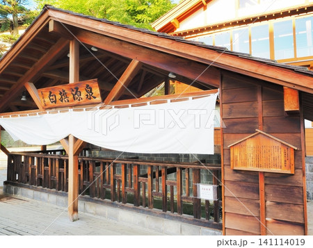 群馬県 白旗源泉 外観 5月 群馬県 白旗源泉 外観 5月 141114019
