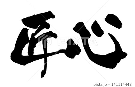 匠心 Artisan Spirit Japanese Calligraphy 筆文字 手書き 日本語 匠心 Artisan Spirit Japanese Calligraphy 筆文字 手書き 日本語 141114448