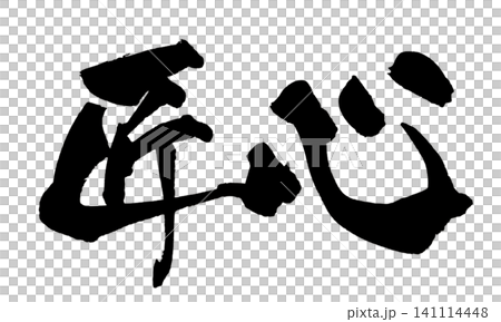 匠心 Artisan Spirit Japanese Calligraphy 筆文字 手書き 日本語 匠心 Artisan Spirit Japanese Calligraphy 筆文字 手書き 日本語 141114448