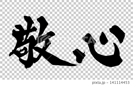 Respectful Heart Japanese Calligraphy Handwritten Japanese Respectful Heart Japanese Calligraphy Handwritten Japanese 141114453