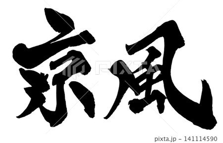 京風 筆文字 手書き 日本語 Kyoto Style Japanese Calligraphy 京風 筆文字 手書き 日本語 Kyoto Style Japanese Calligraphy 141114590