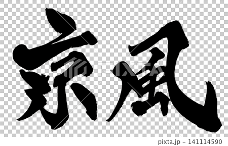 京風 筆文字 手書き 日本語 Kyoto Style Japanese Calligraphy 京風 筆文字 手書き 日本語 Kyoto Style Japanese Calligraphy 141114590