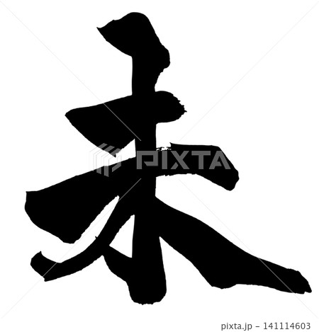 未 筆文字 手書き 日本語 Future Japanese Calligraphy 141114603