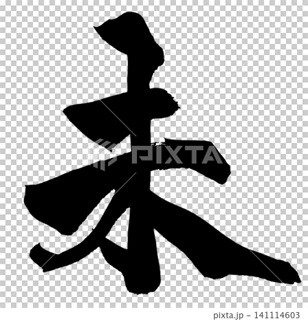 未 筆文字 手書き 日本語 Future Japanese Calligraphy 141114603