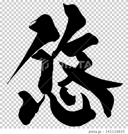 Yuu Calligraphy, Handwritten Japanese, Serenity Japanese Calligraphy Yuu Calligraphy, Handwritten Japanese, Serenity Japanese Calligraphy 141114635