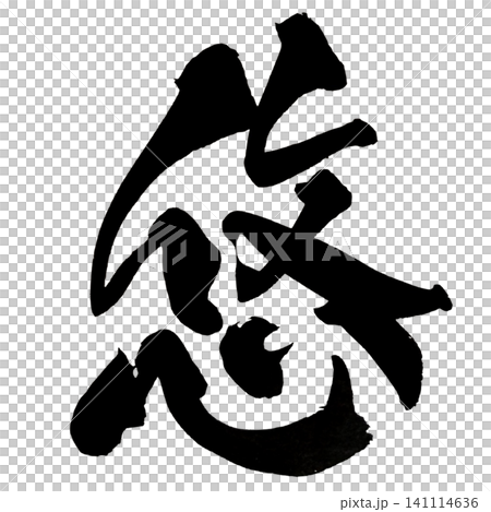 Yuu Calligraphy, Handwritten Japanese, Serenity Japanese Calligraphy Yuu Calligraphy, Handwritten Japanese, Serenity Japanese Calligraphy 141114636