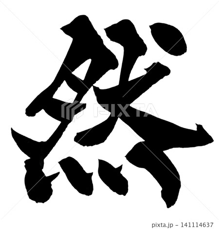 然 筆文字 手書き 日本語 Nature Japanese Calligraphy 然 筆文字 手書き 日本語 Nature Japanese Calligraphy 141114637