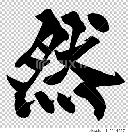 然 筆文字 手書き 日本語 Nature Japanese Calligraphy 然 筆文字 手書き 日本語 Nature Japanese Calligraphy 141114637