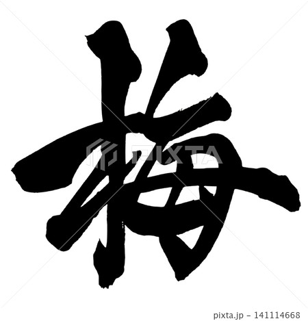 梅 筆文字 手書き 日本語 Plum Japanese Calligraphy 梅 筆文字 手書き 日本語 Plum Japanese Calligraphy 141114668