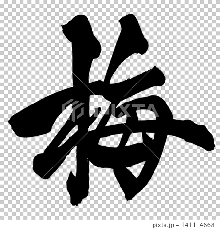 梅 筆文字 手書き 日本語 Plum Japanese Calligraphy 梅 筆文字 手書き 日本語 Plum Japanese Calligraphy 141114668