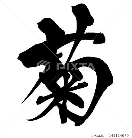 菊 筆文字 手書き 日本語 Chrysanthemum Japanese Calligraphy 菊 筆文字 手書き 日本語 Chrysanthemum Japanese Calligraphy 141114670