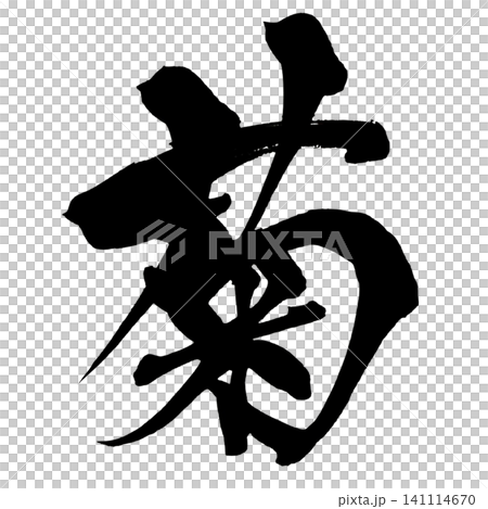 菊 筆文字 手書き 日本語 Chrysanthemum Japanese Calligraphy 菊 筆文字 手書き 日本語 Chrysanthemum Japanese Calligraphy 141114670