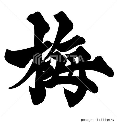 梅 筆文字 手書き 日本語 Plum Japanese Calligraphy 141114673