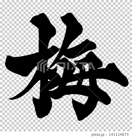 梅花(日本書法) 梅花(日本書法) 141114673
