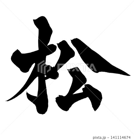 松 筆文字 手書き 日本語 Pine Japanese Calligraphy 松 筆文字 手書き 日本語 Pine Japanese Calligraphy 141114674