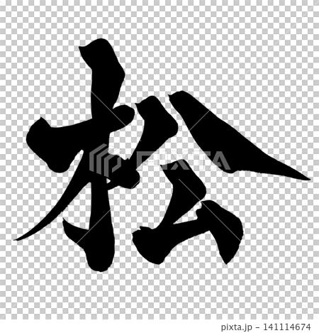 日文手寫松樹書法作品。 日文手寫松樹書法作品。 141114674