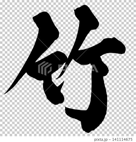 竹書法(手寫日文) 竹書法(手寫日文) 141114675