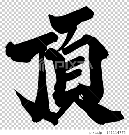 Top Japanese Calligraphy (Handwritten) Top Japanese Calligraphy (Handwritten) 141114773