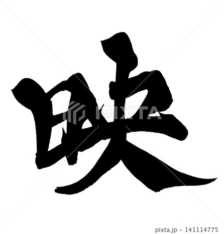 映 筆文字 手書き 日本語 Shine Japanese Calligraphy 映 筆文字 手書き 日本語 Shine Japanese Calligraphy 141114775