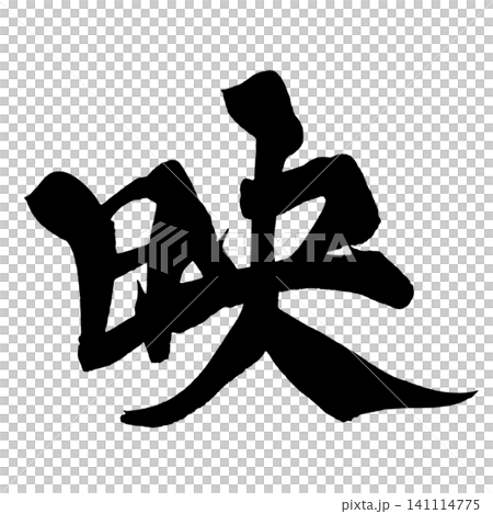 映 筆文字 手書き 日本語 Shine Japanese Calligraphy 映 筆文字 手書き 日本語 Shine Japanese Calligraphy 141114775