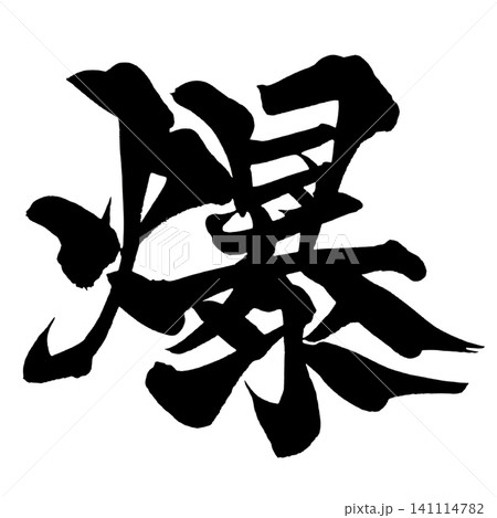爆 筆文字 手書き 日本語 Explosion Japanese Calligraphy 爆 筆文字 手書き 日本語 Explosion Japanese Calligraphy 141114782
