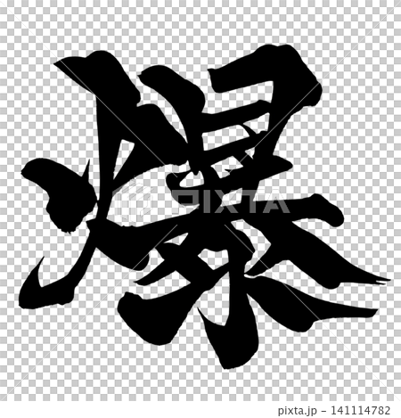 爆 筆文字 手書き 日本語 Explosion Japanese Calligraphy 爆 筆文字 手書き 日本語 Explosion Japanese Calligraphy 141114782