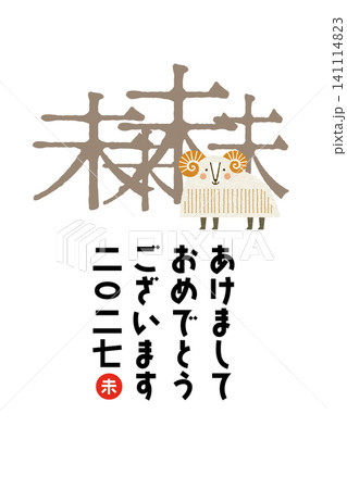 謹賀新年 2027年 令和九年 未年 羊イラスト 年賀状テンプレート 141114823