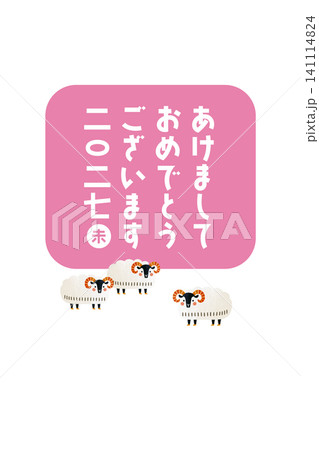 謹賀新年 2027年 令和九年 未年 羊イラスト 年賀状テンプレート 謹賀新年 2027年 令和九年 未年 羊イラスト 年賀状テンプレート 141114824