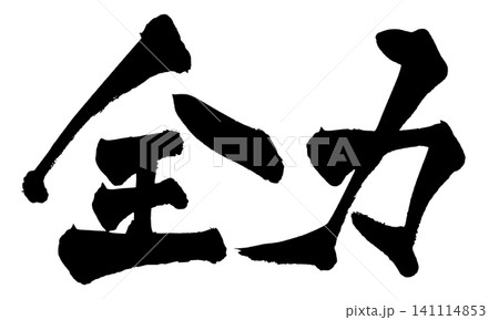 全力 筆文字 手書き 日本語 Full Power Japanese Calligraphy 全力 筆文字 手書き 日本語 Full Power Japanese Calligraphy 141114853