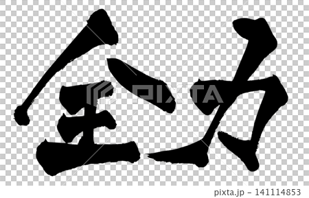 全力 筆文字 手書き 日本語 Full Power Japanese Calligraphy 全力 筆文字 手書き 日本語 Full Power Japanese Calligraphy 141114853
