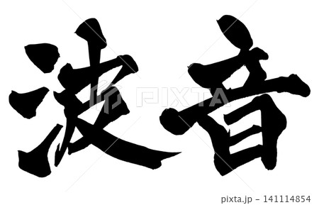 波音 筆文字 手書き 日本語 Sound of Waves Japanese Calligraphy 波音 筆文字 手書き 日本語 Sound of Waves Japanese Calligraphy 141114854
